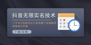 抖音无限实名技术：一个SFZ号码可以十名无数个抖音账号，具体自己实操-展望网