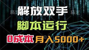 解放双手，脚本运行，0成本月入5000+-展望网