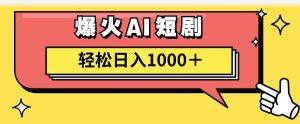 AI爆火短剧一键生成原创视频小白轻松日入1000＋-展望网