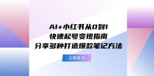 AI+小红书从0到1快速起号变现指南：分享多种打造爆款笔记方法-展望网