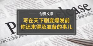 某付费文章《写在天下剧变爆发前，你还来得及准备的事儿》-展望网