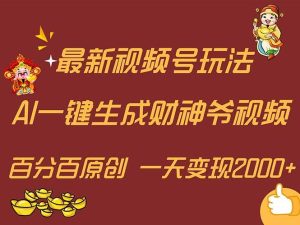 最新AI一键生成财神爷，玩转各大平台，百分百原创，小白轻松上手，一天...-展望网