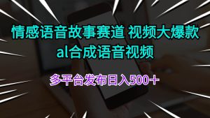 情感语音故事赛道 视频大爆款 al合成语音视频多平台发布日入500＋-展望网