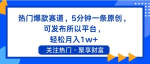 热门爆款赛道，5分钟一条原创，可发布所以平台， 轻松月入1w+-展望网