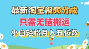 最新淘宝视频分成,只需无脑搬运,小白也能轻松月入五位数,可矩阵批量...-展望网