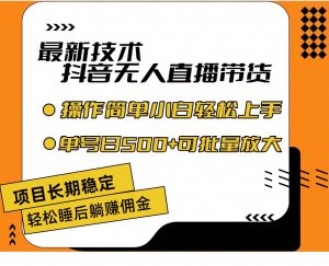 最新技术无人直播带货，不违规不封号，操作简单小白轻松上手单日单号收...-展望网