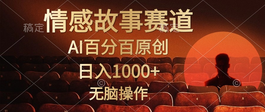 视频号情感小故事赛道，AI百分百原创，日入1000+，简单无脑操作-展望网