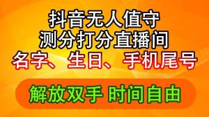 抖音撸音浪最新玩法，名字生日尾号打分测分无人直播，日入2500+-展望网