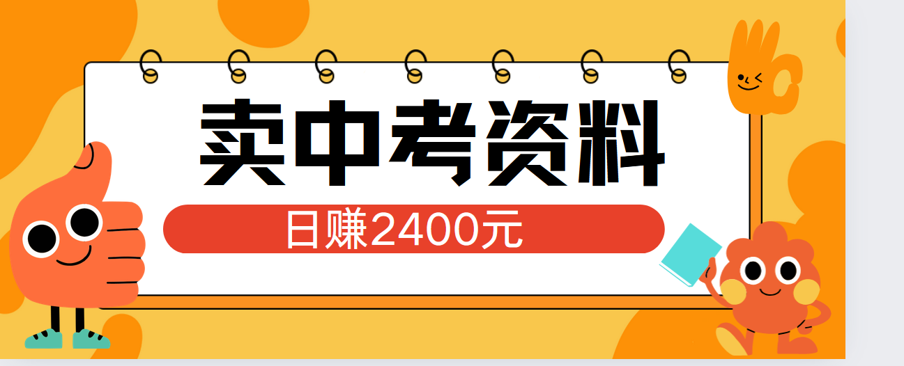 小红书卖中考资料单日引流150人当日变现2000元小白可实操-展望网
