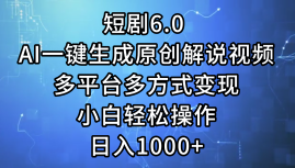 一键生成原创解说视频I，短剧6.0 AI，小白轻松操作，日入1000+，多平台多方式变现-展望网