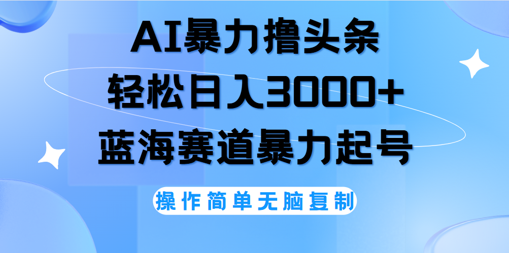 AI撸头条，轻松日入3000+无脑操作，当天起号，第二天见收益。-展望网