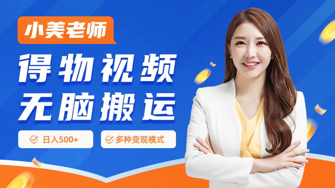 0门槛项目，得物搬运视频，一个作品3种变现方式-展望网