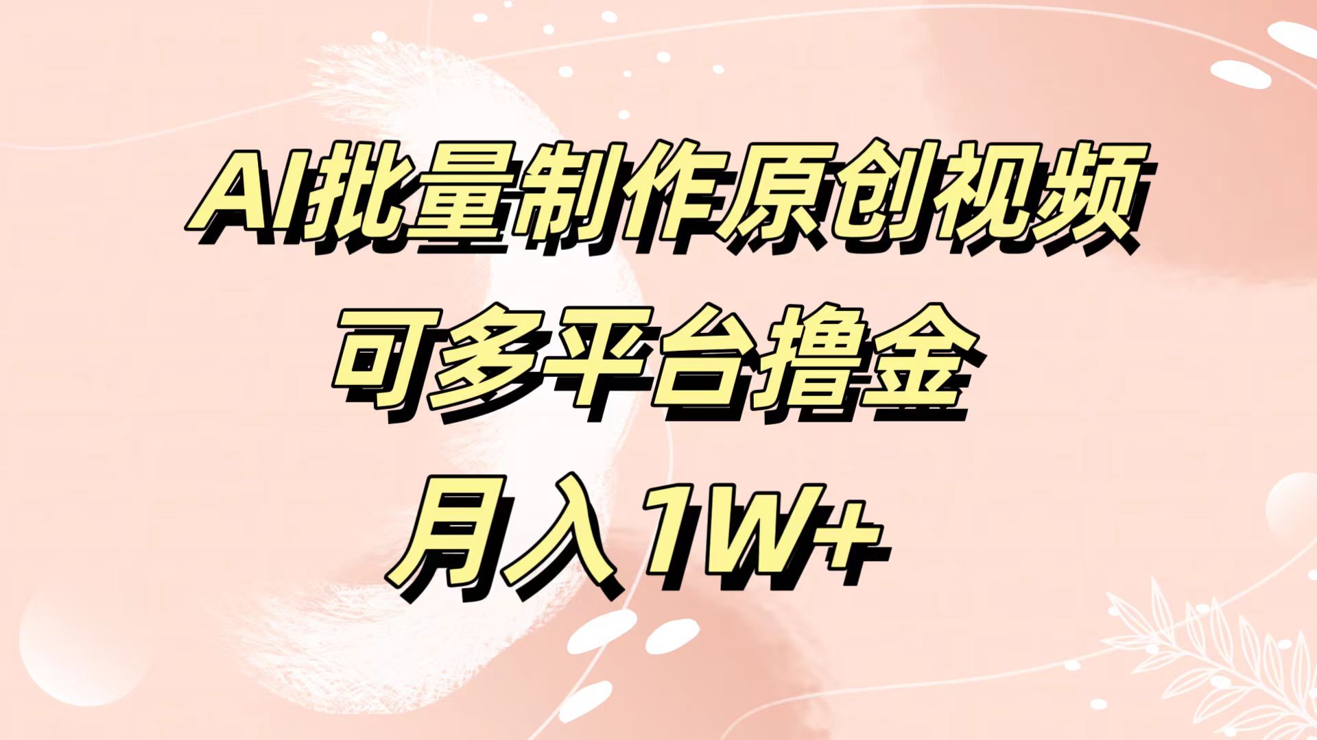 AI批量制作原创视频，可多平台撸金，月入1W+-展望网