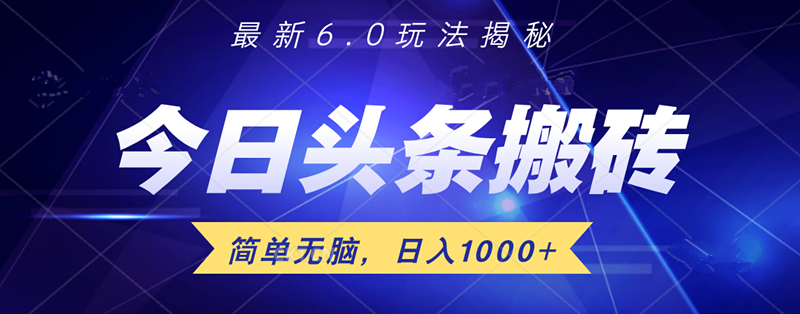 日入1000+头条6.0最新玩法揭秘，无脑操做！-展望网