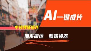 通过AI逆袭，每天佛系搬运，5分钟1条多平台矩阵，让你躺赚的神器，新手...-展望网