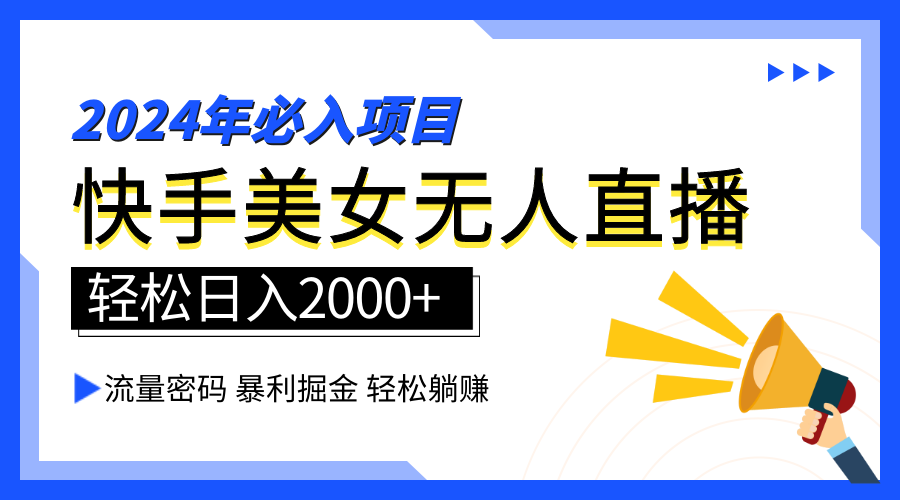 2024快手最火爆赛道，美女无人直播，暴利掘金，简单无脑，轻松日入2000+-展望网