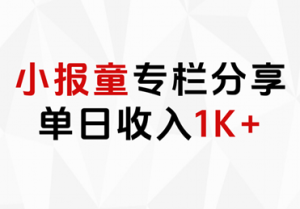 小报童专栏分享，当日收入1K+-展望网