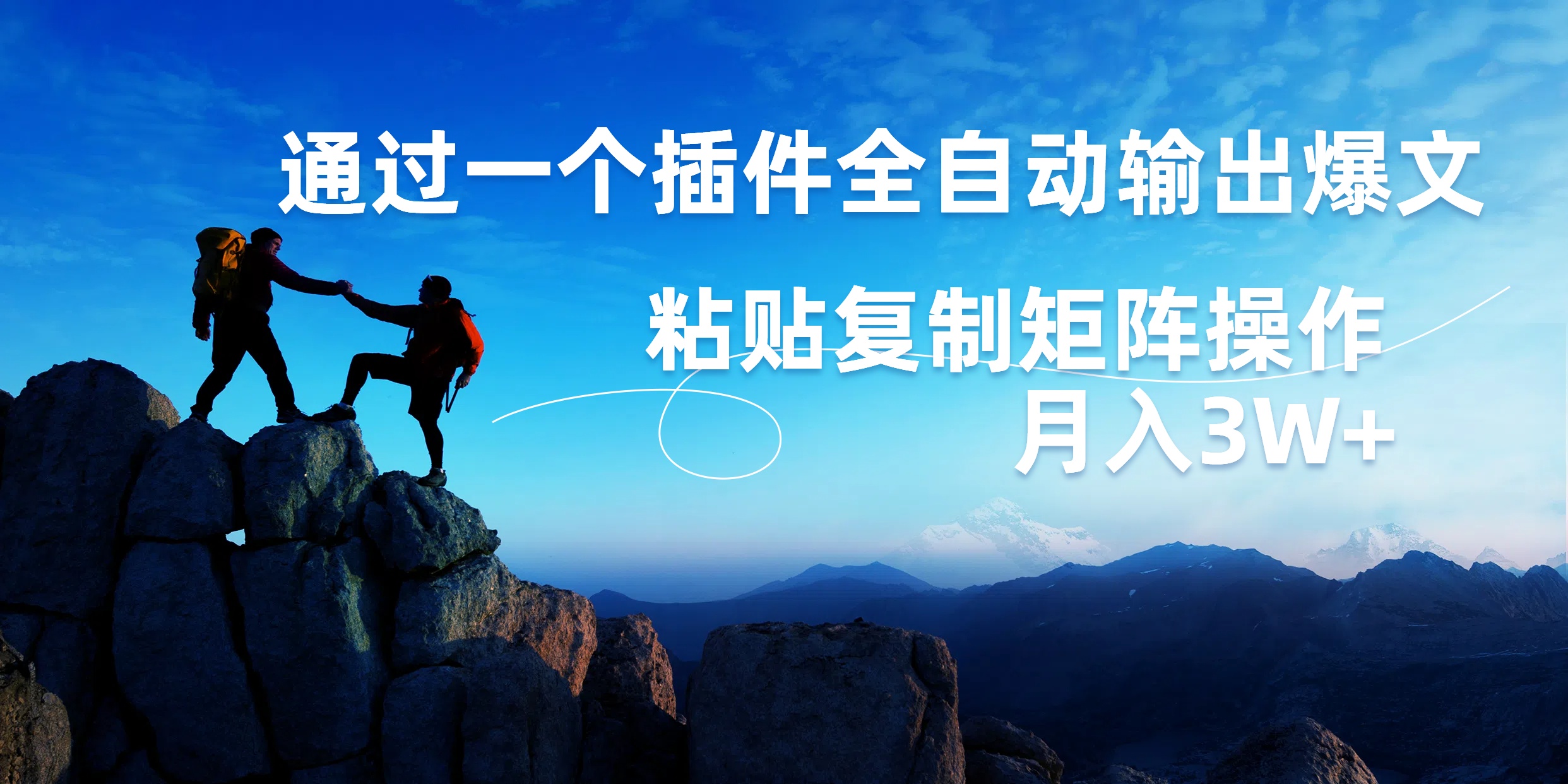 AI掘金2.0，通过一个插件全自动输出爆文，粘贴复制矩阵操作，月入3W+-展望网