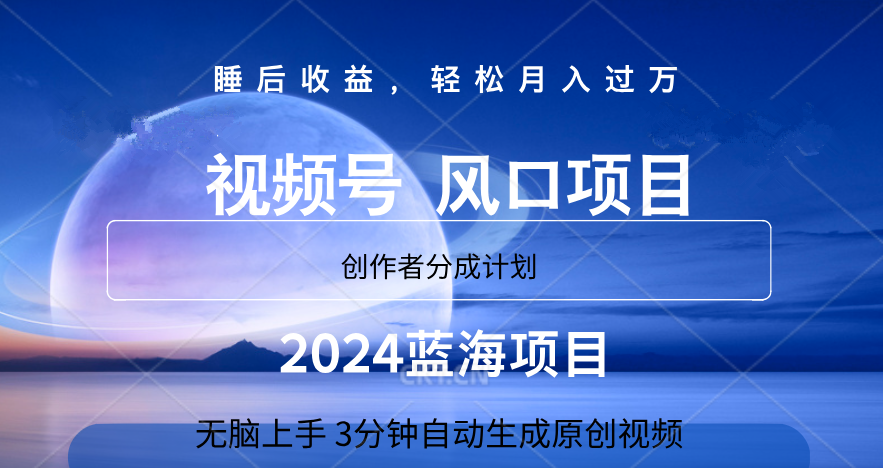 微信视频号大风口项目,3分钟自动生成视频，2024蓝海项目，月入过万-展望网