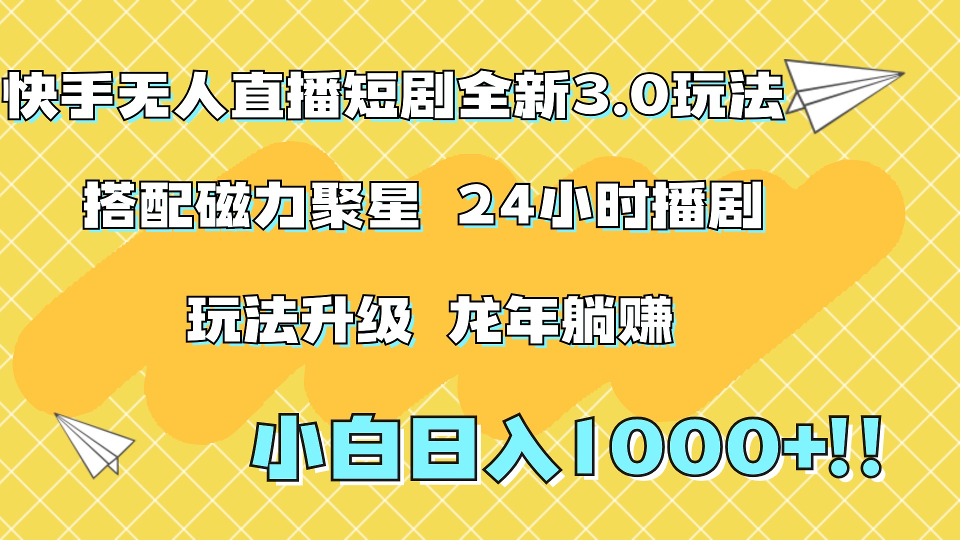 快手无人直播短剧全新玩法3.0，日入上千，小白一学就会，保姆式教学（附资料）-展望网