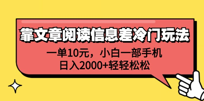 一单10元，小白一部手机，日入2000+轻轻松松，靠文章阅读信息差冷门玩法-展望网