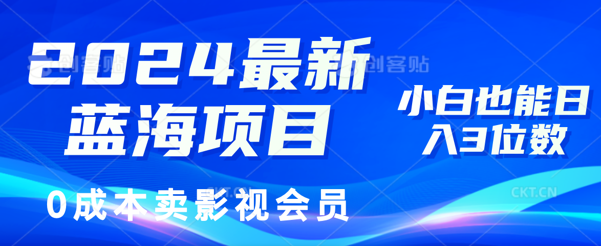 0成本卖影视会员，2024最新蓝海项目，小白也能日入3位数-展望网