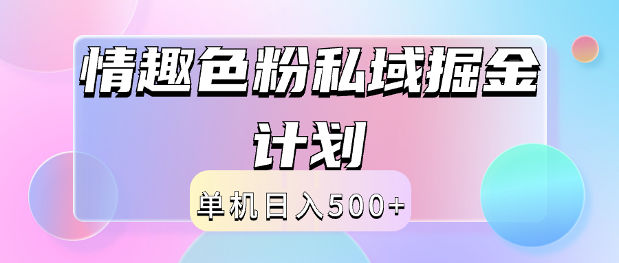2024情趣色粉私域掘金天花板日入500+后端自动化掘金-展望网