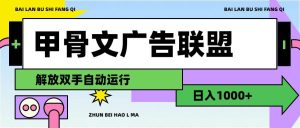 甲骨文广告联盟解放双手日入1000+-展望网