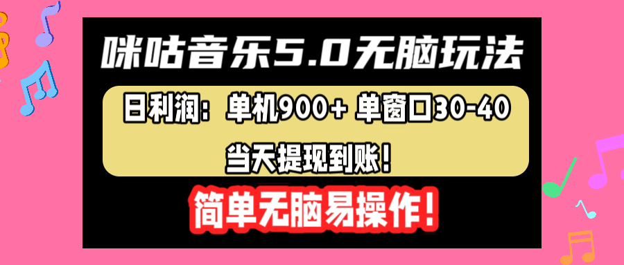咪咕音乐5.0无脑玩法，日利润：单机900+单窗口30-40，当天提现到账，简单易操作-展望网