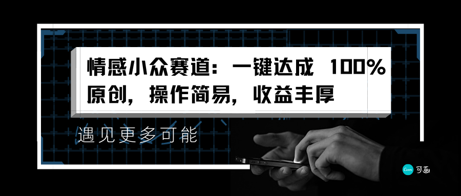 情感小众赛道:一键达成 100%原创,操作简易,收益丰厚-展望网