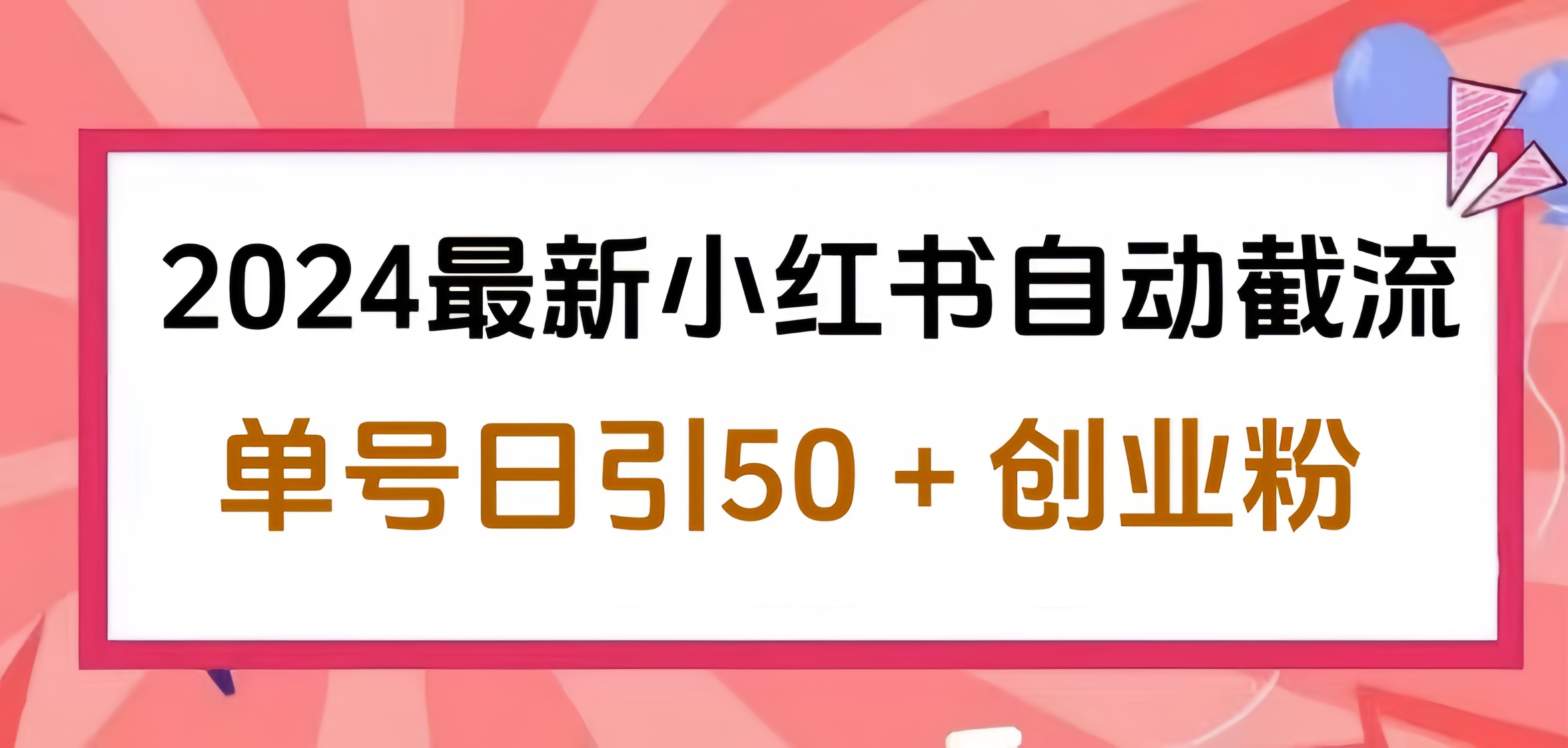 2024小红书最新自动截流，单号日引50个创业粉，简单操作不封号玩法-展望网