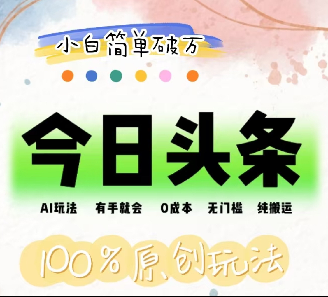 AI头条，有手就会，0成本无门槛，纯搬运，小白单号简单破万！！-展望网