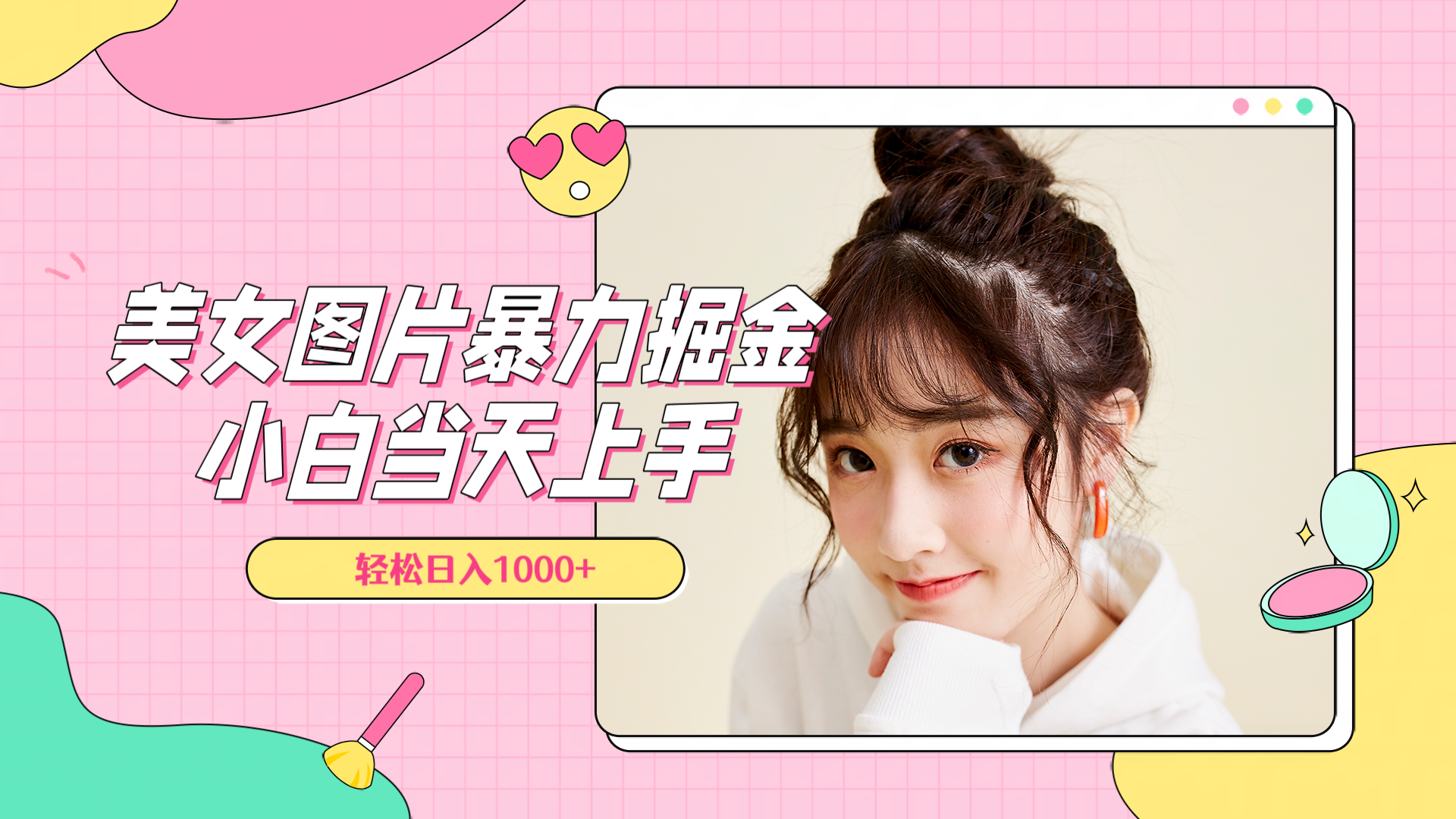 美女图片暴力掘金，小白当天上手，轻松日入1000+-展望网