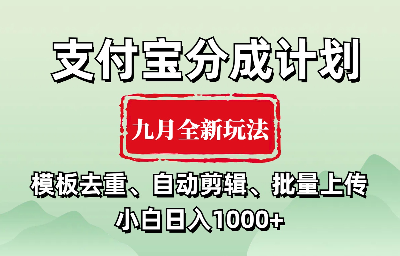 支付宝分成计划 九月全新玩法，模板去重、自动剪辑、批量上传小白无脑日入1000+-展望网