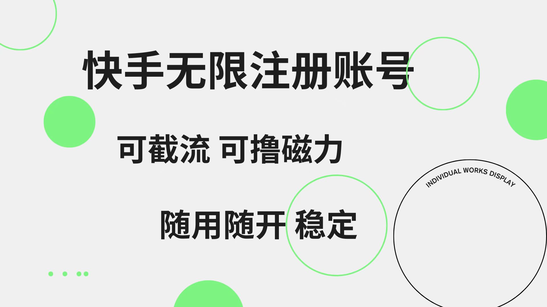 快手无限注册账号  可无限截流 可撸磁力 随用随开  稳定-展望网