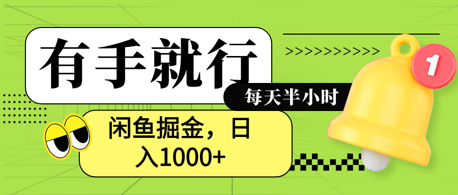 闲鱼卖拼多多助力项目，蓝海项目新手也能日入1000+-展望网