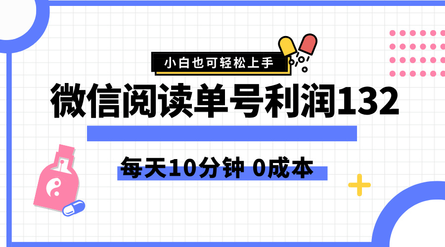 最新微信阅读玩法，每天5-10分钟，单号纯利润132，简单0成本，小白轻松上手-展望网