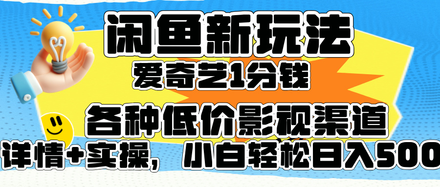 闲鱼新玩法，爱奇艺会员1分钱及各种低价影视渠道，小白轻松日入500+-展望网