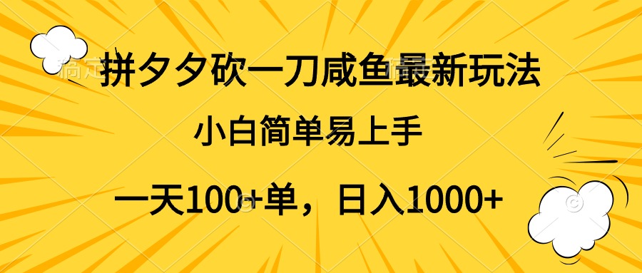 拼夕夕砍一刀咸鱼最新玩法，小白简单易上手一天100+单，日入1000+-展望网