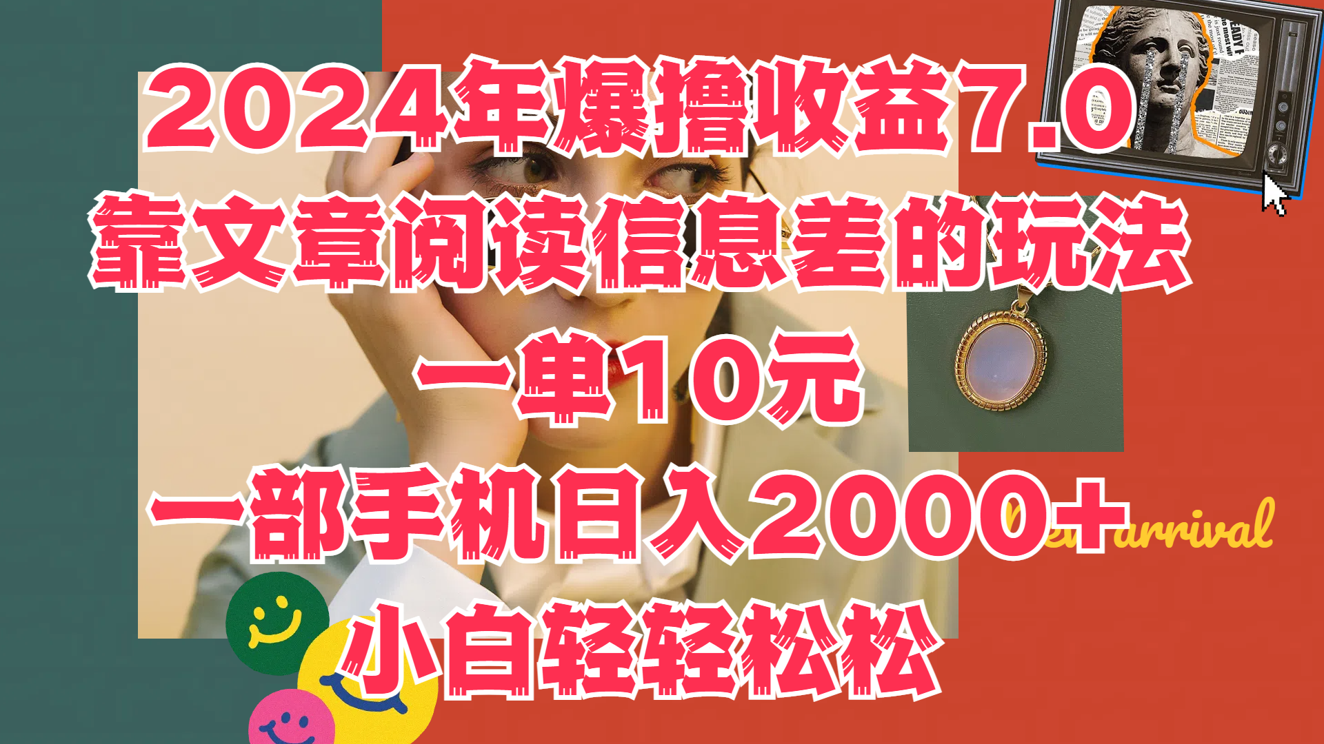 2024年爆撸收益7.0，只需要靠文章阅读信息差的玩法一单10元，一部手机日入2000+，小白轻轻松松驾驭-展望网