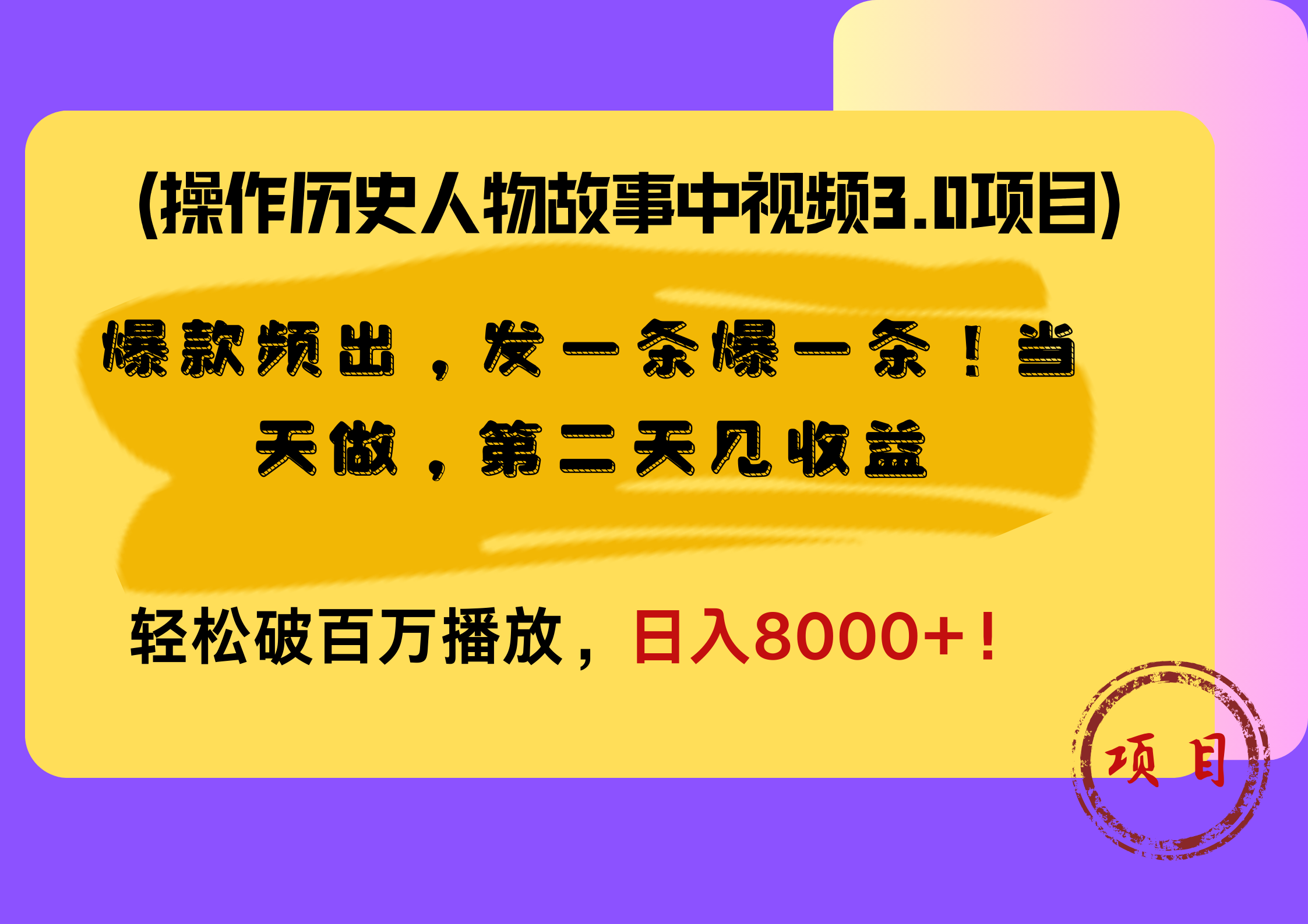 操作历史人物故事中视频3.0项目，爆款频出，发一条爆一条！当天做，第二天见收益，轻松破百万播放，日入8000+！-展望网