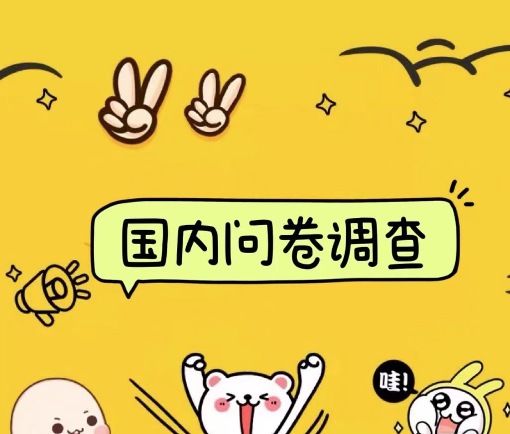 国内问卷调查小白在家也可批量操作(日结)真正的长久稳定项目 日入1000+-展望网