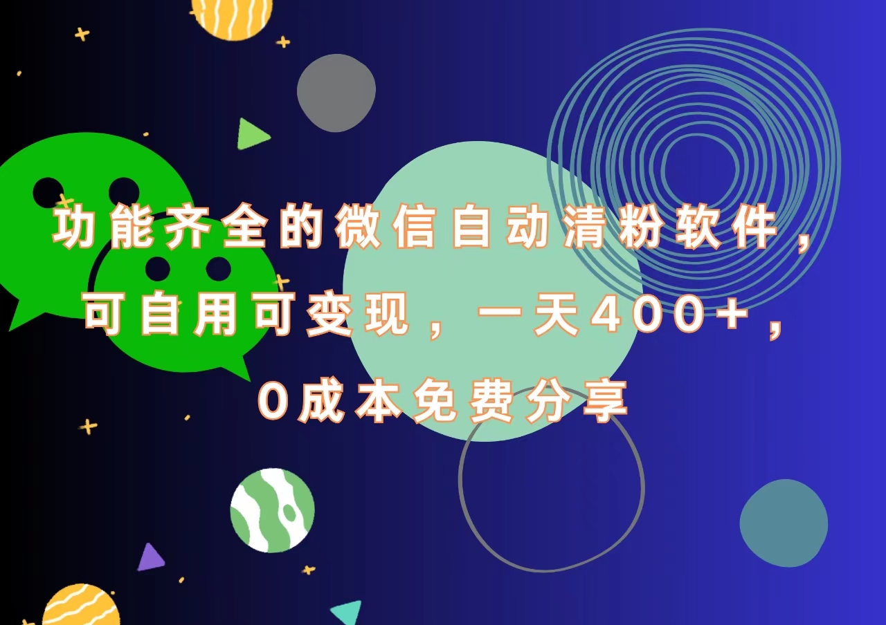 功能齐全的微信自动清粉软件,一天400+,可自用可变现,0成本免费分享-展望网