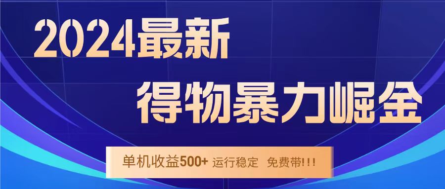 得物掘金 稳定运行8个月 单窗口24小时运行 收益30-40左右 一台电脑可开20窗口！-展望网
