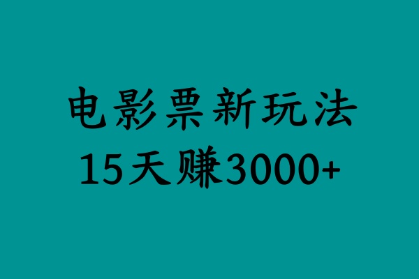 揭秘电影票新玩法,零门槛,零投入,高收益,15天赚3000+-展望网