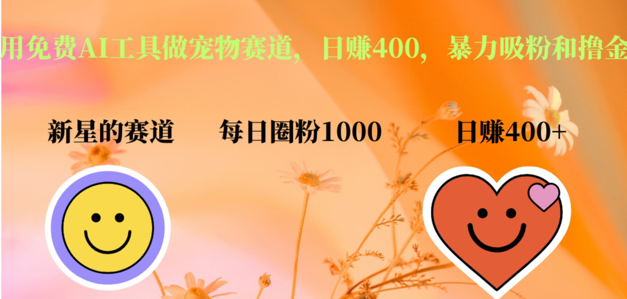 用免费AI工具做宠物赛道，日赚400，暴力吸粉和撸金-展望网