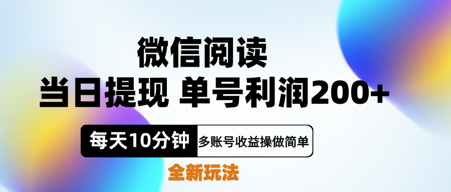 微信阅读新玩法，每天十分钟，单号利润200+，简单0成本，当日就能提...-展望网