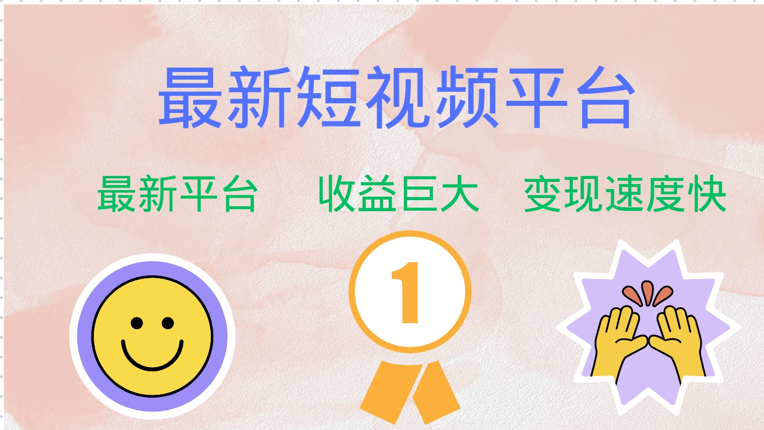 全网唯一,全新短视频平台,巨头之作,想吃初期红利的速度!-展望网