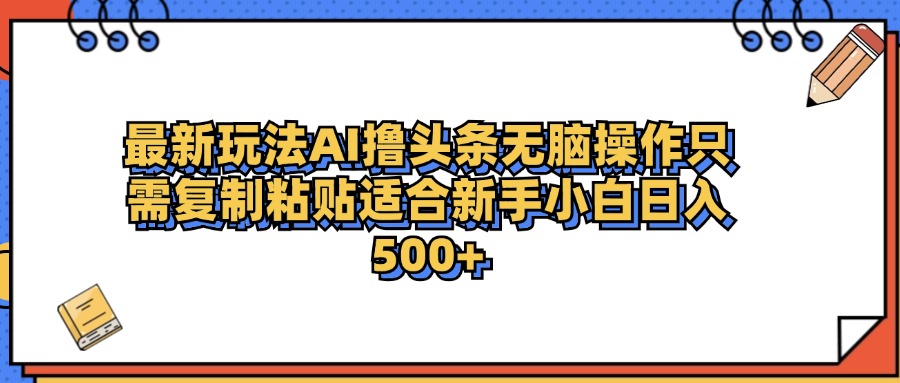 最新AI头条撸收益，日入500＋  只需无脑粘贴复制-展望网