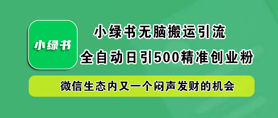 小绿书小白无脑搬运引流,全自动日引500精准创业粉,微信生态内又一个闷声发财的机会-展望网